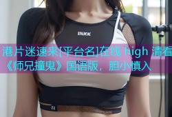 港片迷速来[平台名]在线 high 清看《师兄撞鬼》国语版，胆小慎入