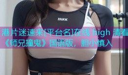 港片迷速来[平台名]在线 high 清看《师兄撞鬼》国语版，胆小慎入