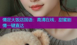 情定大饭店国语：高清在线，甜蜜剧情一键直达