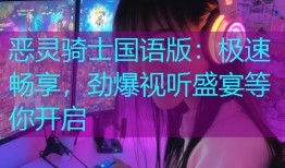 恶灵骑士国语版：极速畅享，劲爆视听盛宴等你开启