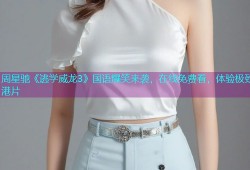 周星驰《逃学威龙3》国语爆笑来袭，在线免费看，体验极致港片