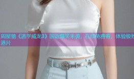 周星驰《逃学威龙3》国语爆笑来袭，在线免费看，体验极致港片