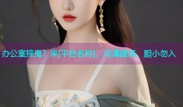 办公室撞鬼？来[平台名称]，高清国语，胆小勿入