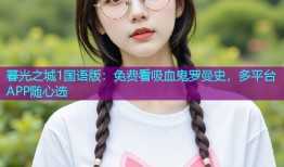 暮光之城1国语版：免费看吸血鬼罗曼史，多平台APP随心选