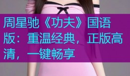 周星驰《功夫》国语版：重温经典，正版高清，一键畅享