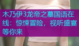 木乃伊3龙帝之墓国语在线：惊悚冒险，视听盛宴等你来