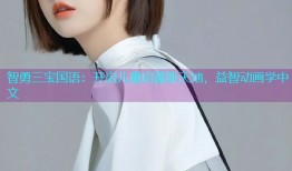 智勇三宝国语：开启儿童启蒙新天地，益智动画学中文