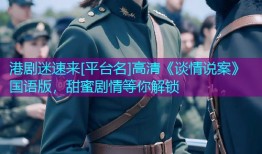 港剧迷速来[平台名]高清《谈情说案》国语版，甜蜜剧情等你解锁
