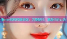 情man转转转国语版：恋爱配对，邂逅你的心动