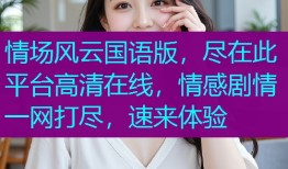 情场风云国语版，尽在此平台高清在线，情感剧情一网打尽，速来体验