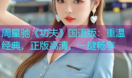 周星驰《功夫》国语版：重温经典，正版高清，一键畅享