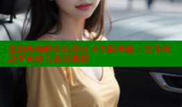 北海海角路中山社区卫生院事故：安全应急平台助力高效救援