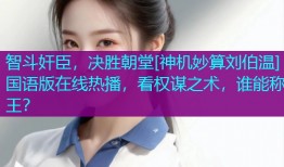 智斗奸臣，决胜朝堂[神机妙算刘伯温]国语版在线热播，看权谋之术，谁能称王？