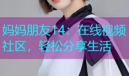 妈妈朋友14：在线视频社区，轻松分享生活