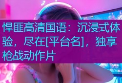 悍匪高清国语：沉浸式体验，尽在[平台名]，独享枪战动作片