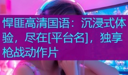 悍匪高清国语：沉浸式体验，尽在[平台名]，独享枪战动作片