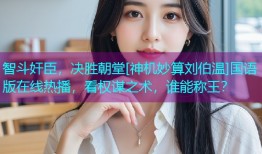 智斗奸臣，决胜朝堂[神机妙算刘伯温]国语版在线热播，看权谋之术，谁能称王？