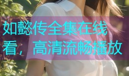 如懿传全集在线看，高清流畅播放