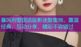 暴风刑警国语版影迷聚集地，重温经典，互动分享，精彩不容错过