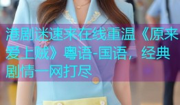 港剧迷速来在线重温《原来爱上贼》粤语-国语，经典剧情一网打尽