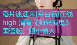 港片迷速来[平台名]在线 high 清看《师兄撞鬼》国语版，胆小慎入