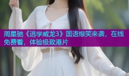 周星驰《逃学威龙3》国语爆笑来袭，在线免费看，体验极致港片