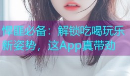 悍匪必备：解锁吃喝玩乐新姿势，这App真带劲