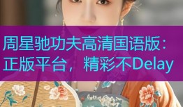 周星驰功夫高清国语版：正版平台，精彩不Delay