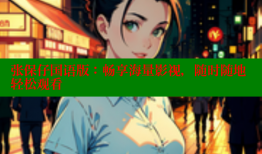 张保仔国语版：畅享海量影视，随时随地轻松观看
