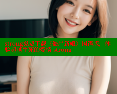 strong免费下载《僵尸新娘》国语版，体验超越生死的爱情-strong