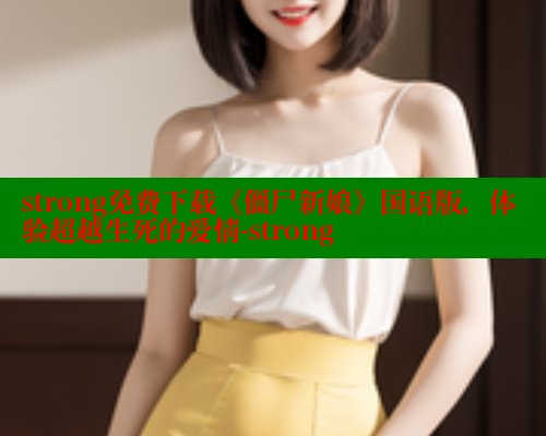 strong免费下载《僵尸新娘》国语版，体验超越生死的爱情-strong