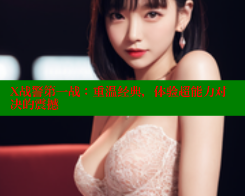 X战警第一战：重温经典，体验超能力对决的震撼