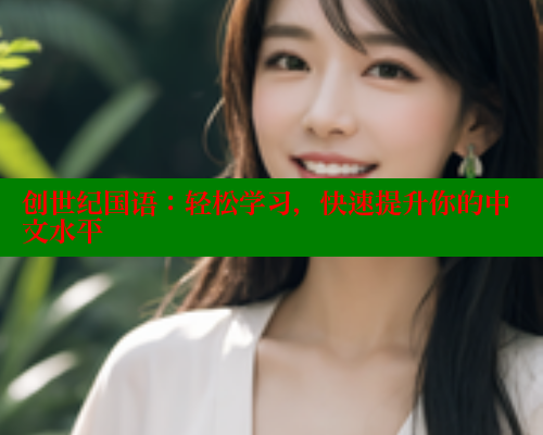 创世纪国语：轻松学习，快速提升你的中文水平