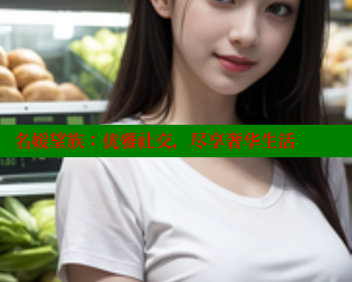 名媛望族：优雅社交，尽享奢华生活