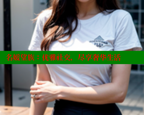 名媛望族：优雅社交，尽享奢华生活