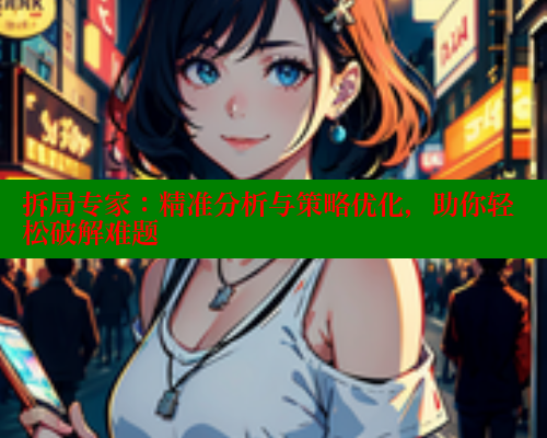 拆局专家：精准分析与策略优化，助你轻松破解难题