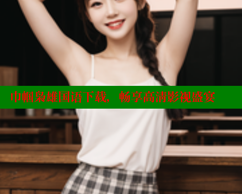 巾帼枭雄国语下载，畅享高清影视盛宴