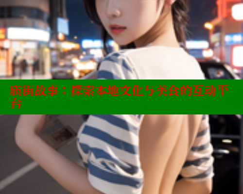 庙街故事：探索本地文化与美食的互动平台