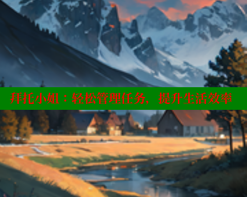 拜托小姐：轻松管理任务，提升生活效率