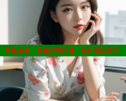 拜托小姐：轻松管理任务，提升生活效率