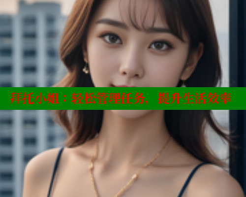 拜托小姐：轻松管理任务，提升生活效率