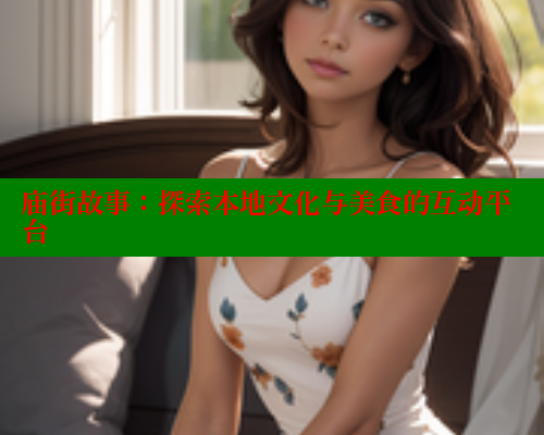 庙街故事：探索本地文化与美食的互动平台