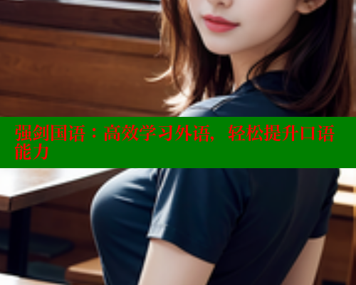 强剑国语：高效学习外语，轻松提升口语能力