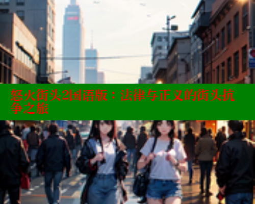 怒火街头2国语版：法律与正义的街头抗争之旅