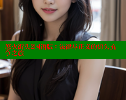 怒火街头2国语版：法律与正义的街头抗争之旅