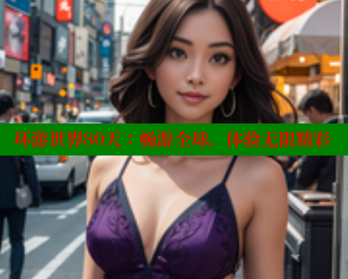环游世界80天：畅游全球，体验无限精彩