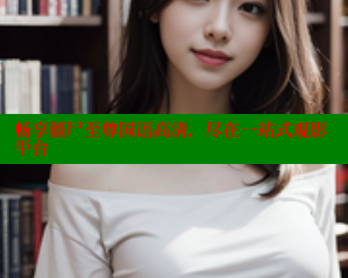 畅享僵尸至尊国语高清，尽在一站式观影平台