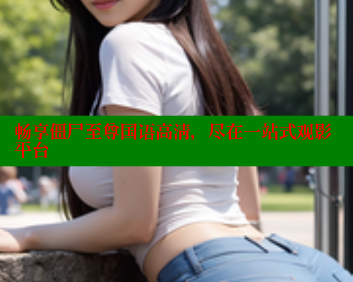 畅享僵尸至尊国语高清，尽在一站式观影平台