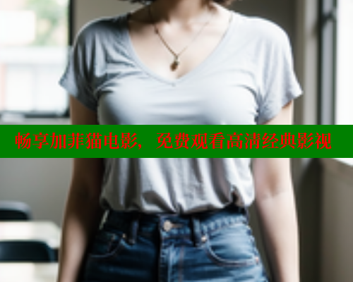 畅享加菲猫电影，免费观看高清经典影视