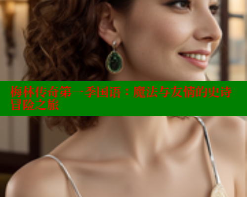 梅林传奇第一季国语：魔法与友情的史诗冒险之旅